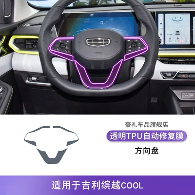 Suitable for 19-24 Geely Binyue/Cool Screen Central Control Gear Interior Paint Transparent Tpu Protective Film (Car interior film) - 22-23-geely-binyue-cool-steering-wheel