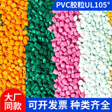 PVC塑料胶粒耐高温UL105° 度电线料彩色PVC电缆绝缘阻燃护套造粒