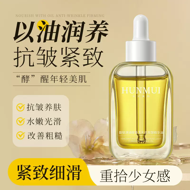 韩伦美羽晚香玉光感发酵精华油面部以油养肤护肤馥郁满铺小金砖