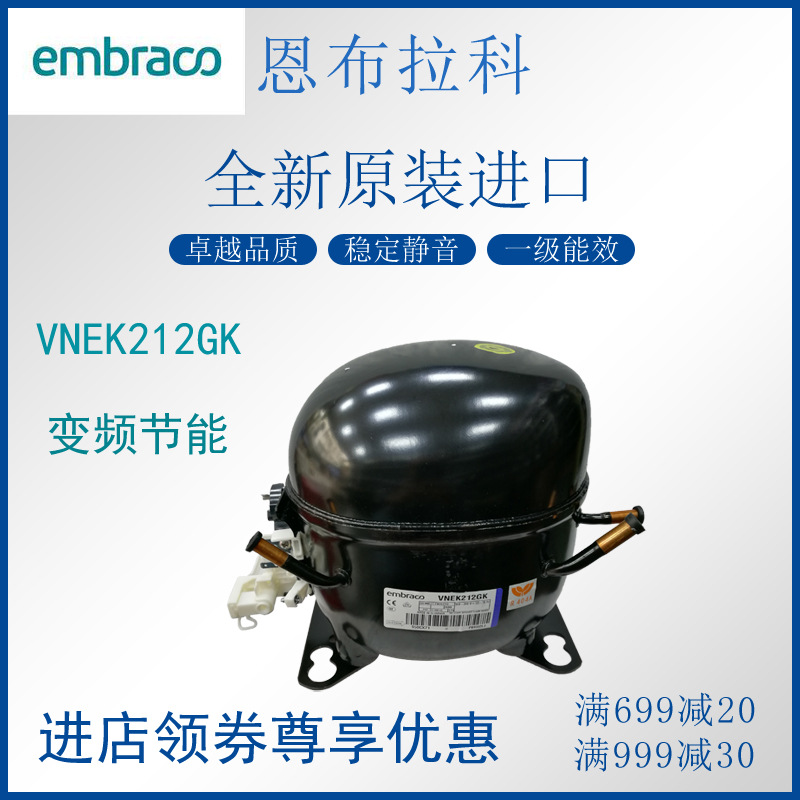 恩布拉科embraco变频压缩机VNEK212GK制冷柜冰箱展示柜活塞式橱柜
