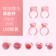 嫁接睫毛胶水杯戒指杯 纹绣色料杯 美睫胶水托盘 漂唇纹身色料杯