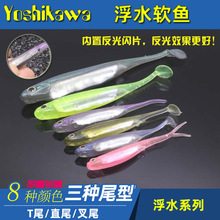 Yoshikawa吉川浮水軟魚T尾/叉尾/直尾鐳射反光軟餌鱸魚鱖魚浮水魚