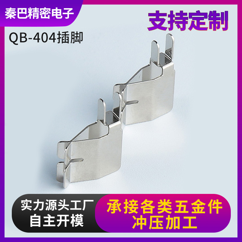 电动工具通用型0.5mm磷青铜镀镍 QB-404插脚冲压五金加工充电插脚
