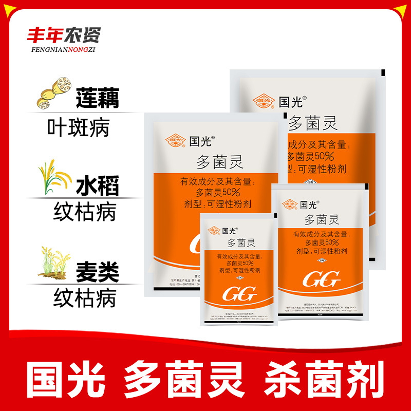 国光多菌灵植物花卉家用杀菌剂防治月季黑斑病多肉烟煤黑腐病花药