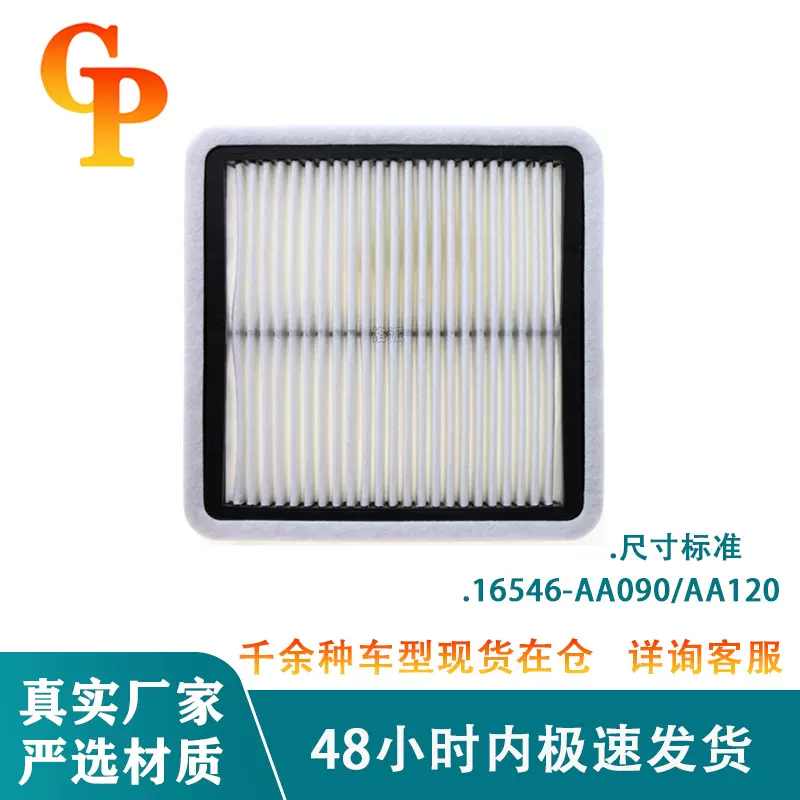 适配16546-AA120/AA090森林人 傲虎XV汽车空气滤清器发动机过滤芯