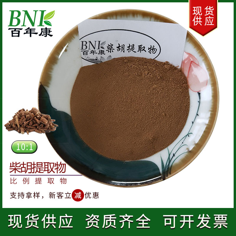 现货天然保健食品化妆品原料柴胡粉水溶柴胡浸膏粉10:1柴胡提取物