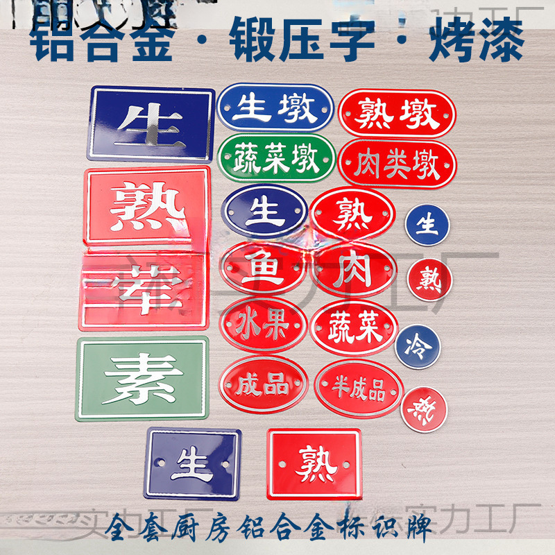 厨房4D5S管理生熟标识牌砧板生墩熟墩荤素标识标牌铝合金金属铭牌