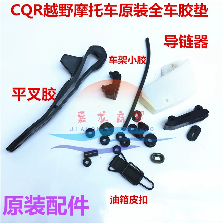CQR150250 аксессуары для внедорожных мотоциклов CQR клейкая направляющая цепи для всего автомобиля плоская вилка клейкая рама клейкая направляющая цепи клей