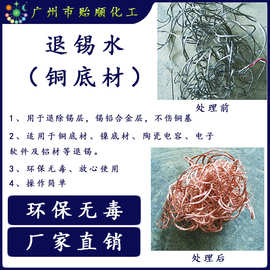 H62黄铜棒化学退锡水 新品退锡水环保配方 全球可发货