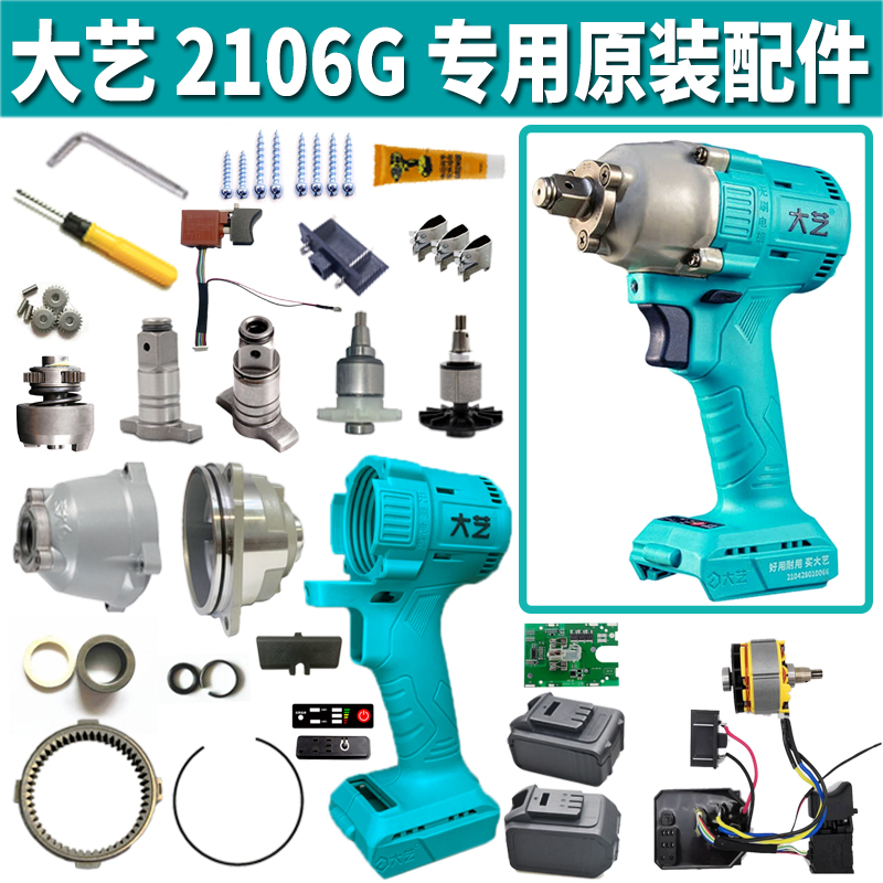 大艺2106G正品配件电动扳手开关机壳铝头壳电池壳控制板灯电路板