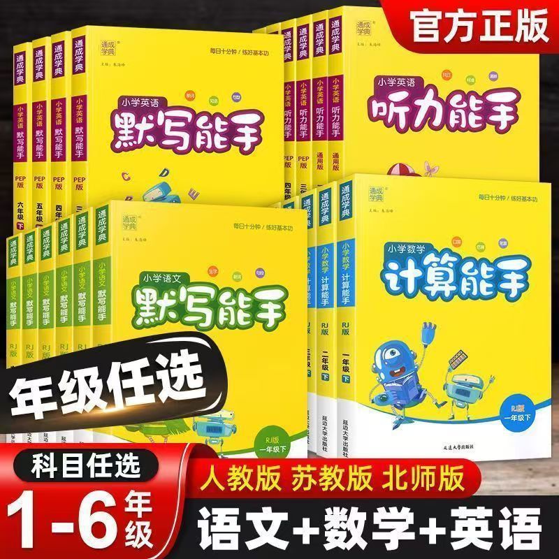 2025秋上册小学数学计算能手默写能手听力能手1-6六年级同步练习|undefined