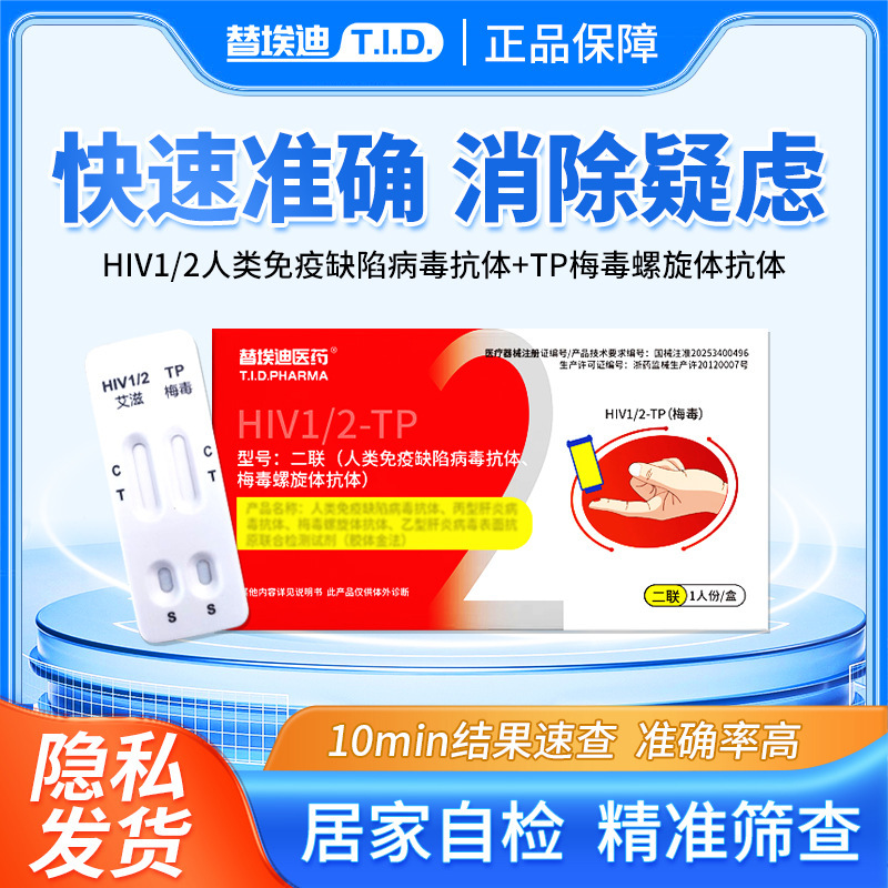 替埃迪医药hiv艾滋tp梅毒二合一检测卡艾滋梅毒二联抗体检测试剂