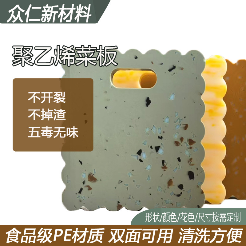 UPE花色环保耐磨杂花板不沾油耐磨食品级聚乙烯菜板PE彩色塑料板