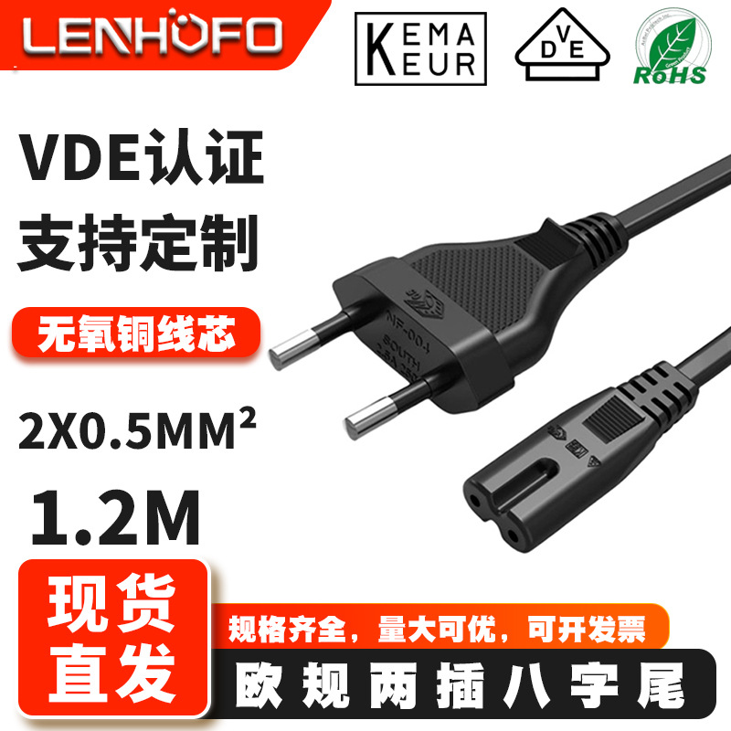 纯铜欧标VDE认证线欧规两芯八字尾笔记本适配器电源线05平方1.2米