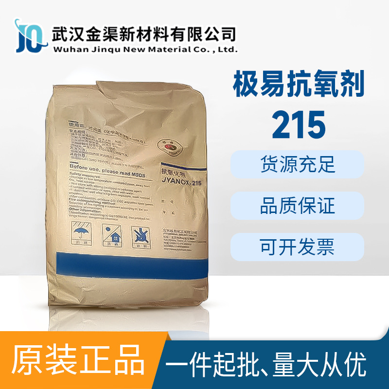 极易抗氧剂JYANOX-215 低挥发复合型抗氧化剂215塑料聚烯烃树脂用