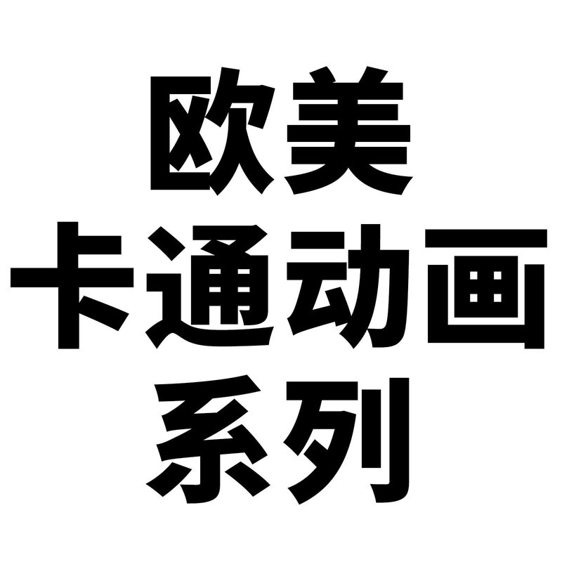 50 European and American cartoon animation series stickers children's cute hand Ledger notebook Cup goo card material decoration