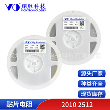 VO贴片电阻  2010  2512 源头厂家正