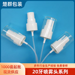 现货供应爽肤水喷雾头20牙塑料雾喷头白色按压式香水喷头厂家