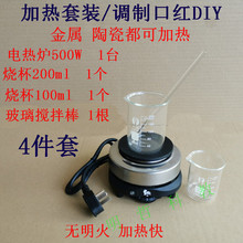 加热套装电热炉500W800W烧杯玻璃棒自制口红DIY热奶茶炉实验器材