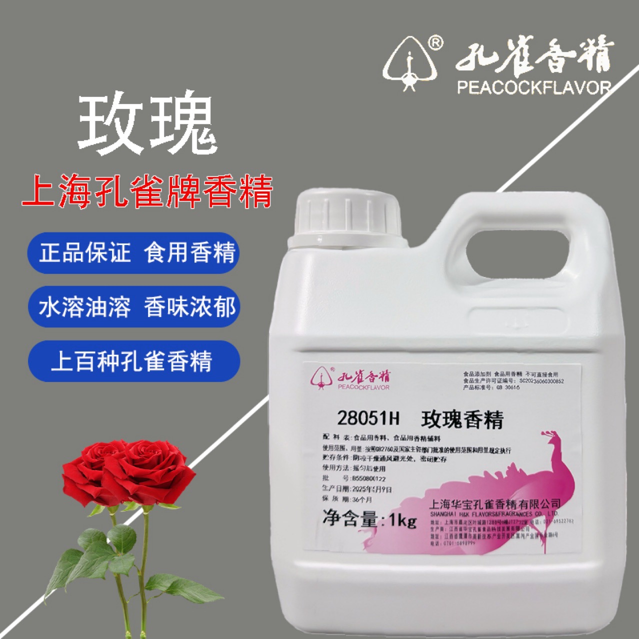 孔雀玫瑰香精28051H食用玫瑰香精1kg冷饮料化妆品玫瑰香精