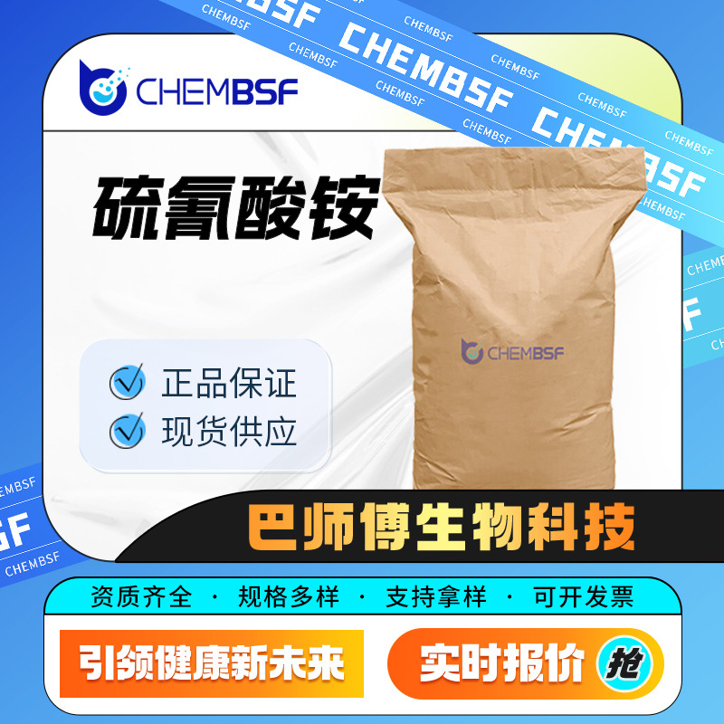 硫氰酸铵 有机化工及染料中间体 催化剂 1762-95-4 现货
