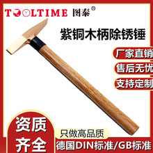 TOOLTIME图泰紫铜木柄除锈锤紫铜锤除锈锤榔头锤敲渣锤焊工锤锤子