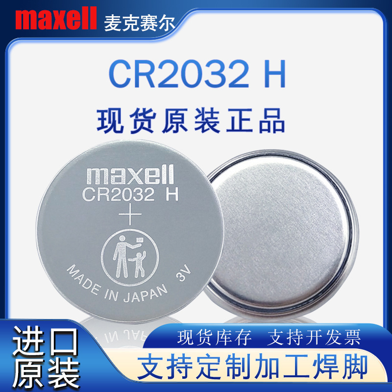 正品原装正品maxell麦克赛尔CR2032H纽扣电池工业装3V主板汽车钥