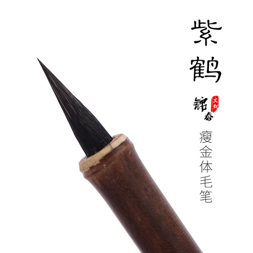 Purple crane thin gold body brush purple hair Song Huizong's small regular script calligraphy student copybook black tip and hair brush