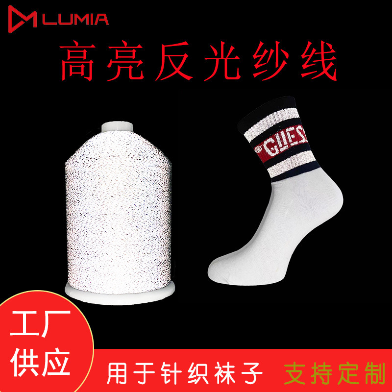 Lu Mia High-Gloss Reflective Thread Soft 0.15 Reflective Yarn Recycled Reflective Yarn Reflective Thread Socks Yarn