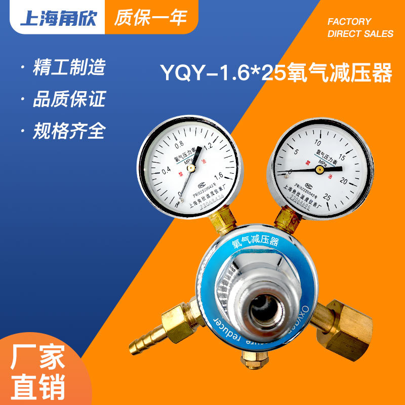 上海角欣YQY-1.6*25氧气减压阀 黄铜阀体精密减压器 稳压器压力表