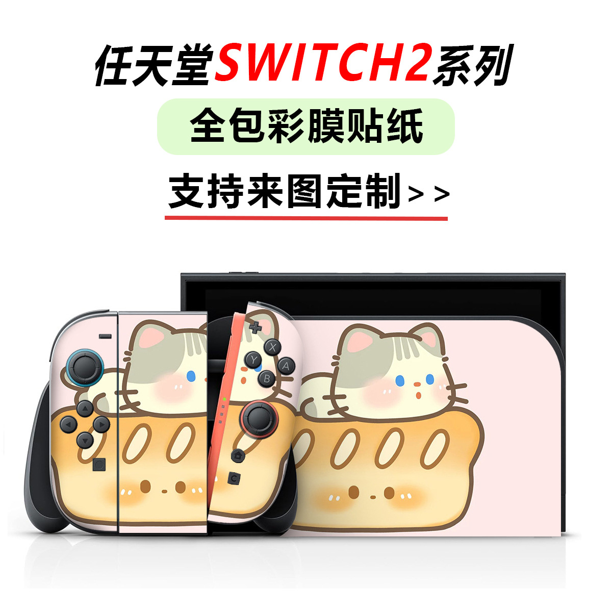 工厂批发nintendo switch 2贴纸防刮耐磨ns贴纸全包痛贴不留残胶