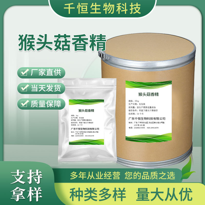 厂家批发猴头菇粉末香精 饼干膨化食品添加增味增香用 猴头菇香精