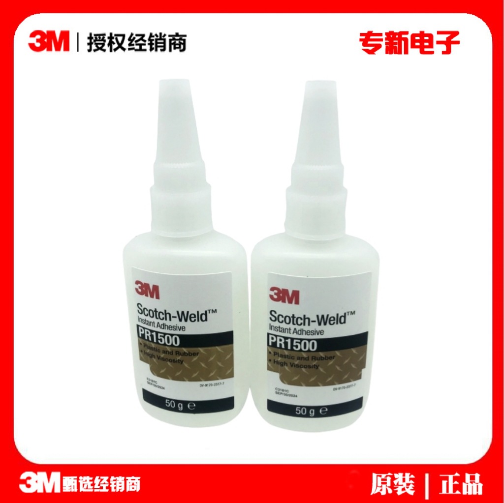 3M PR1500汽车仪表电子透明快干胶橡胶软硬塑料皮革粘接