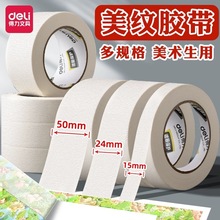 得力美纹纸胶带美术生专用学生画画素描绘画水粉水彩纸质手撕胶带