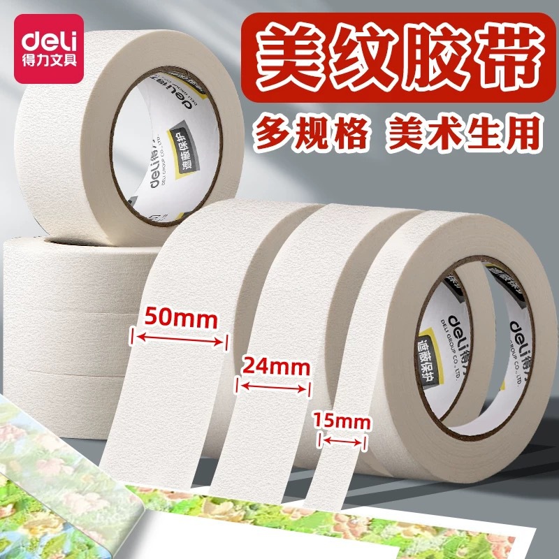 得力美纹纸胶带美术生专用学生画画素描绘画水粉水彩纸质手撕胶带