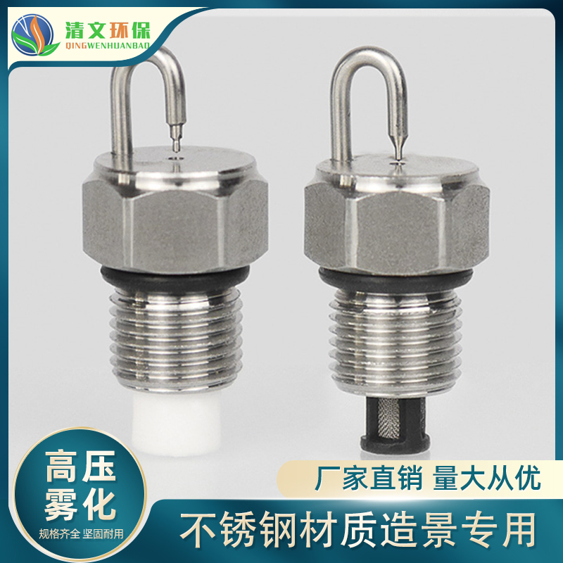 喷雾器过滤网红宝石不锈钢撞针喷头高压冷雾1/8喷嘴加湿器造雾景