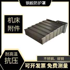 钢板防护罩机床数控加工中心850E1061/1050防屑导轨伸缩式防尘罩