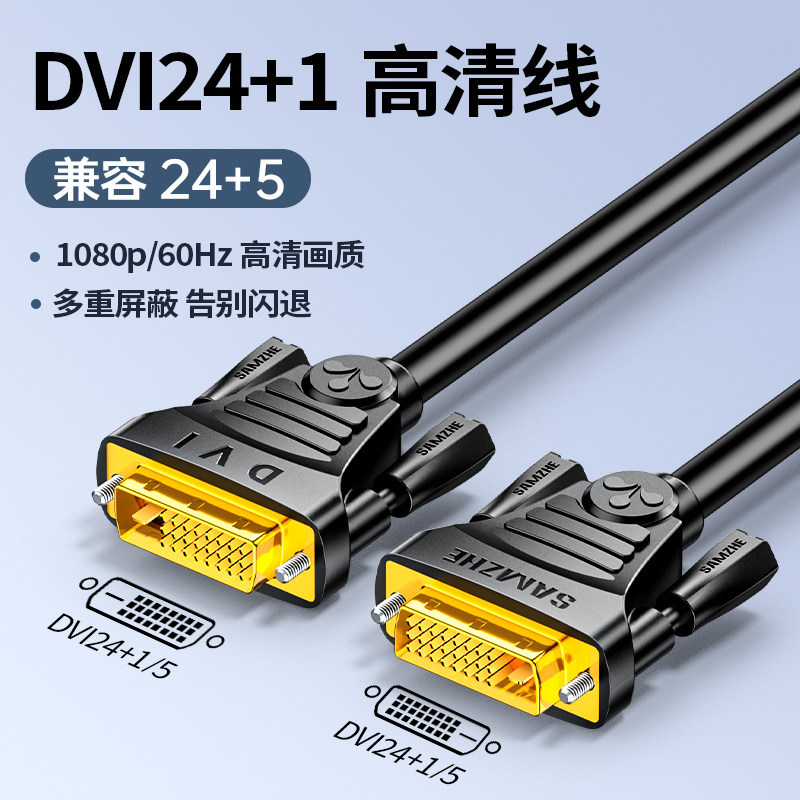 山泽dvi线高清电脑显示器连接线台式主机显卡转dvi24+1视频数据线
