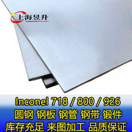 工厂现货 Inconel 718 高温合金 圆钢 钢板 锻件 固溶时效热处理