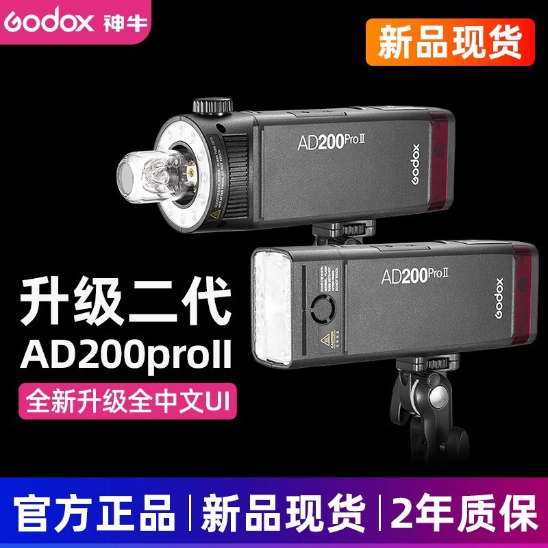 GODOX Shenniu AD200proII second-generation flash lamp lithium battery SLR camera in stock GODOX Shenniu AD200proII second-generation flash lamp lithium battery SLR camera in stock