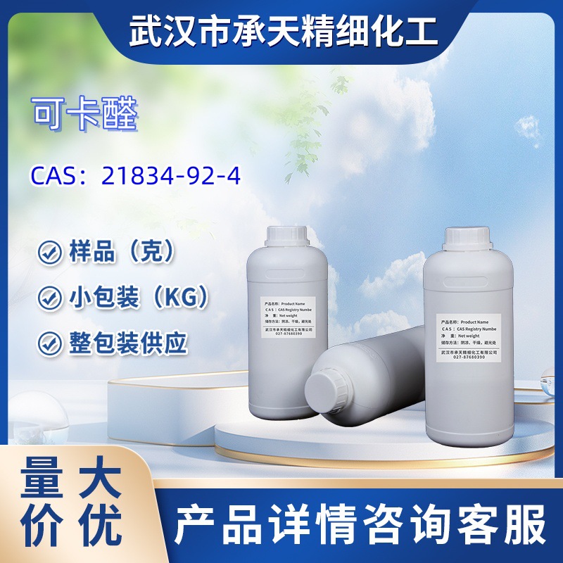5-甲基-2-苯基-2-己烯醛 可卡醛   21834-92-4  样品 1kg  25kg