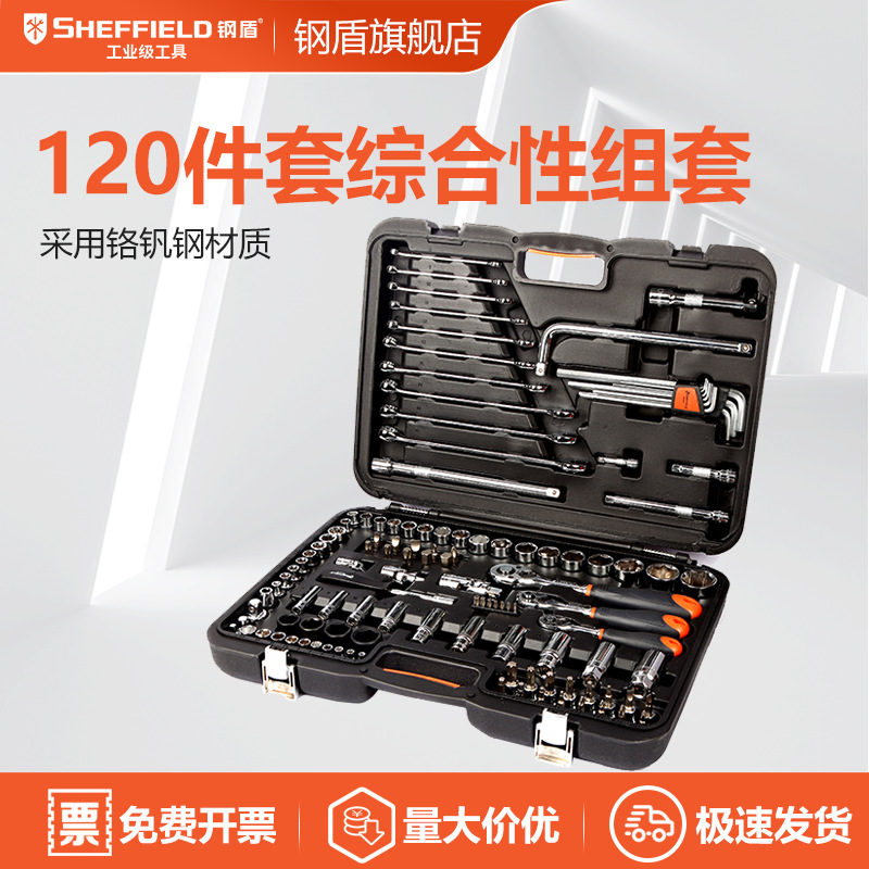 SHEFFIELD/钢盾  S010001 多功能综合性维修组套120件套