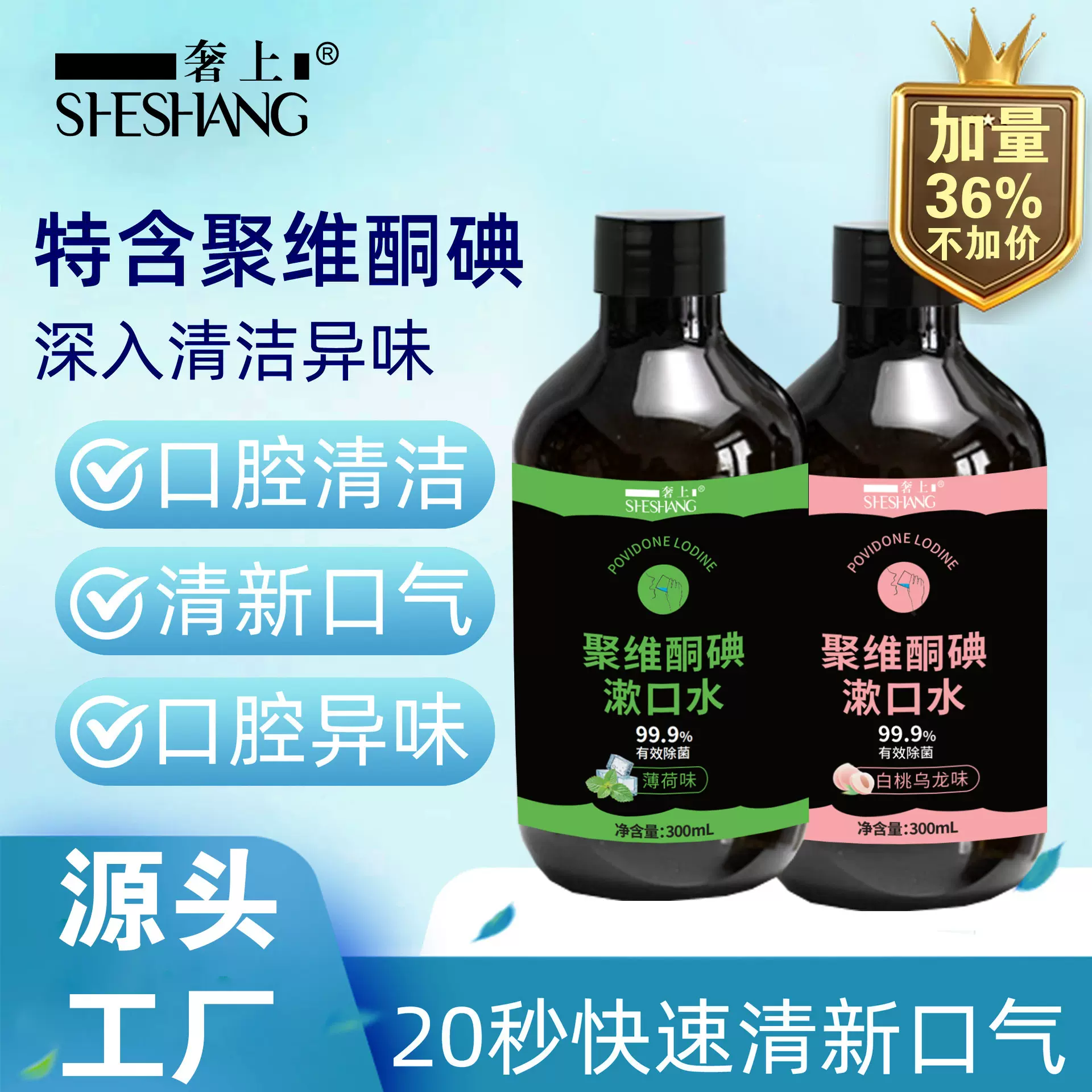 300ml聚维酮碘漱口水现货OEM温和清新口气代工留香口腔护理含漱液