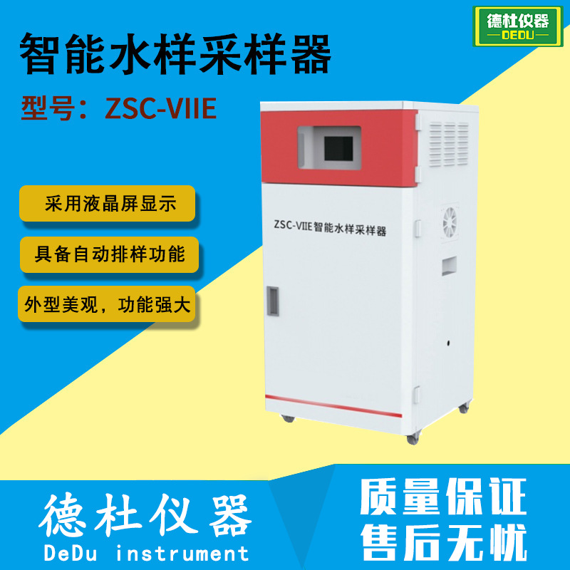 供应ZSC-VIIE智能水样采样器 留样器 水质自动采样器