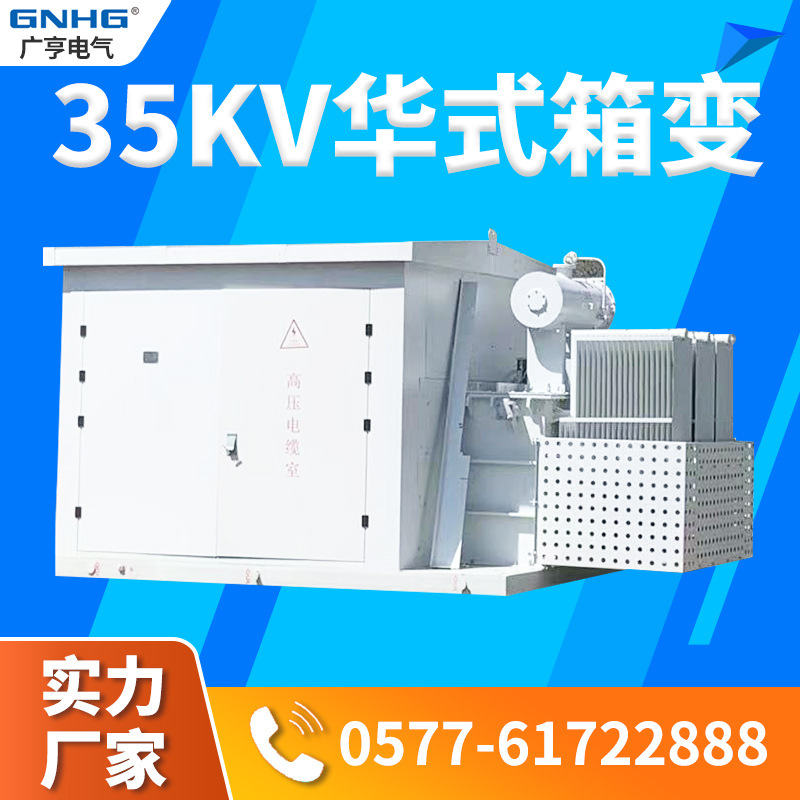 35KV华变箱式变电站，华式箱变箱体，风电设变电站外壳/壳体