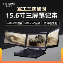 IPCSTAR三屏三防加固便携机15.6寸i9军工业户外用笔记本工作站