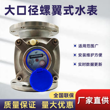 螺翼式水表厂家生产螺纹连接工业用不锈钢大口径螺翼式机械水表