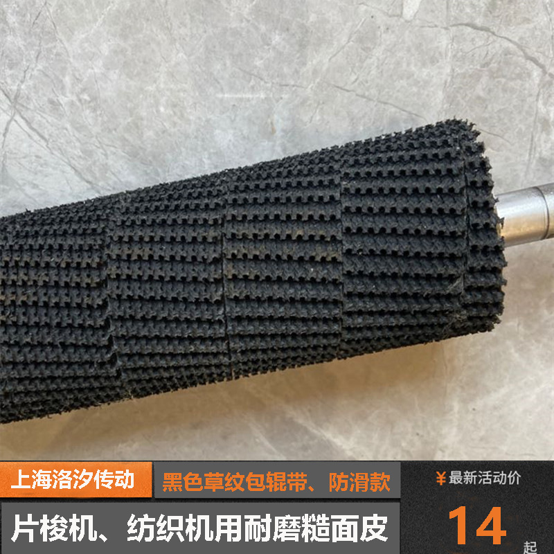 厂家供应黑色草纹包辊带5.0厚渔业纺织机械用定型机皮防滑耐磨