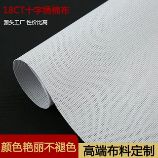 18CT纯棉高密十字绣布刺绣布柔软亲肤不易变形多色多尺寸绣制流畅