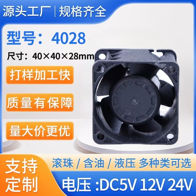 厂家直销DC4028直流风扇含油增压5V12V24V变频器壁炉冰柜散热风机